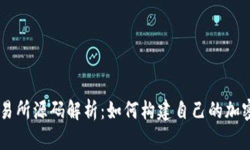 虚拟币交易所源码解析：如何构建自己的加密货币平台