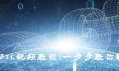 TP钱包注册FIL视频教程：一