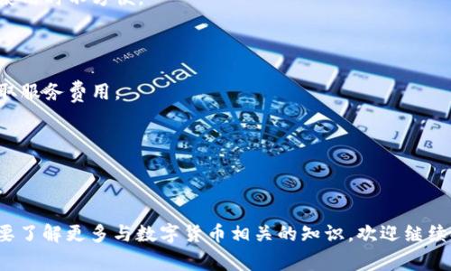 虚拟币的钱包通常被称为“数字钱包”或“加密钱包”，这是一种用于存储、发送和接收数字货币的工具。数字钱包可以是软件（如手机应用或计算机程序）、硬件设备，甚至是纸质记录。在虚拟货币的世界中，数字钱包扮演着至关重要的角色。

下面是关于数字钱包的一些细节和信息，以帮助您更好地了解它们的功能、种类和使用方法。

### 数字钱包的定义和功能

数字钱包，也称为加密钱包，是一种存储和管理数字货币（如比特币、以太坊等）的工具。它的主要功能包括:
1. 生成和存储私钥
2. 发送和接收数字货币
3. 查看余额和交易历史
4. 安全备份和恢复

### 数字钱包的分类

数字钱包大致可以分为以下几类：
1. 热钱包
热钱包是指连接到互联网的数字钱包，方便用户进行频繁交易。虽然其使用方便，但由于其暴露于网络威胁，安全性相对较低。

2. 冷钱包
冷钱包是一种离线存储的方式，通常被认为更加安全。它们可以是硬件钱包或者纸质钱包，适合长期存储大量数字资产。

3. 硬件钱包
硬件钱包是一种特定设备，专门用于安全存储私人密钥。这类钱包通常具有高度的安全性，防御网络攻击和恶意软件。

4. 软件钱包
软件钱包是一种应用程序，可以在电脑或手机上使用。这些钱包一般易于使用，但安全性取决于软件的开发和用户的安全措施。

5. 在线钱包
在线钱包是由第三方提供的服务，可以通过网页访问。用户需要信任服务提供商的安全措施。

### 使用数字钱包的步骤

想要使用数字钱包，用户需遵循以下步骤：
1. 选择适合的钱包类型
2. 下载/购买钱包
3. 创建账户并备份私钥
4. 将虚拟货币转入钱包
5. 定期检查余额和安全设置

### 数字钱包的安全提示

无论选择哪种钱包类型，用户都应保持警惕，确保其钱包的安全：
1. 避免在不安全的网络环境中使用钱包
2. 定期更改密码和启用双重认证
3. 备份钱包的信息并妥善保管
4. 注意不要随意分享私钥或助记词

### 常见数字钱包的问题

随着越来越多的人进入虚拟货币的世界，以下是与数字钱包相关的一些常见问题：

1. 数字钱包是如何工作的？

数字钱包存储用户的公钥和私钥，公钥作为账户地址，私钥用来确认交易。用户通过钱包发送或接收比特币等数字货币时，实际上是在更新区块链上的交易记录。

2. 我该如何选择适合自己的数字钱包？

选择钱包时需考虑到安全性、易用性、支持的虚拟货币种类以及与个人使用习惯的契合度。

3. 使用数字钱包安全吗？

安全性取决于多种因素，包括钱包类型、用户的安全意识和操作习惯。采取适当的安全措施可以显著降低风险。

4. 我可以失去我的数字钱包吗？

如果丢失私钥或助记词，您可能会失去对钱包内资产的访问权。务必妥善备份和保存这些信息。

5. 在线钱包和冷钱包哪种更安全？

冷钱包通常被认为比在线钱包安全，因为它们不连接到互联网。他们更不容易受到黑客攻击，但使用时不方便。

6. 数字钱包的费用是怎样的？

大多数数字钱包都有交易费用，具体费用由网络状况、交易大小等因素决定。部分钱包还可能收取服务费用。

7. 如何恢复丢失的数字钱包？

如果您有备份的私钥或助记词，可以用它们来恢复钱包。如果没有，可能无法找回钱包中的资产。

通过以上内容，您对“虚拟币钱包”这个话题应该有了更深入的理解。如果您有其他问题，或者想要了解更多与数字货币相关的知识，欢迎继续提问！