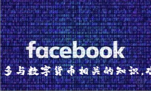 虚拟币的钱包通常被称为“数字钱包”或“加密钱包”，这是一种用于存储、发送和接收数字货币的工具。数字钱包可以是软件（如手机应用或计算机程序）、硬件设备，甚至是纸质记录。在虚拟货币的世界中，数字钱包扮演着至关重要的角色。

下面是关于数字钱包的一些细节和信息，以帮助您更好地了解它们的功能、种类和使用方法。

### 数字钱包的定义和功能

数字钱包，也称为加密钱包，是一种存储和管理数字货币（如比特币、以太坊等）的工具。它的主要功能包括:
1. 生成和存储私钥
2. 发送和接收数字货币
3. 查看余额和交易历史
4. 安全备份和恢复

### 数字钱包的分类

数字钱包大致可以分为以下几类：
1. 热钱包
热钱包是指连接到互联网的数字钱包，方便用户进行频繁交易。虽然其使用方便，但由于其暴露于网络威胁，安全性相对较低。

2. 冷钱包
冷钱包是一种离线存储的方式，通常被认为更加安全。它们可以是硬件钱包或者纸质钱包，适合长期存储大量数字资产。

3. 硬件钱包
硬件钱包是一种特定设备，专门用于安全存储私人密钥。这类钱包通常具有高度的安全性，防御网络攻击和恶意软件。

4. 软件钱包
软件钱包是一种应用程序，可以在电脑或手机上使用。这些钱包一般易于使用，但安全性取决于软件的开发和用户的安全措施。

5. 在线钱包
在线钱包是由第三方提供的服务，可以通过网页访问。用户需要信任服务提供商的安全措施。

### 使用数字钱包的步骤

想要使用数字钱包，用户需遵循以下步骤：
1. 选择适合的钱包类型
2. 下载/购买钱包
3. 创建账户并备份私钥
4. 将虚拟货币转入钱包
5. 定期检查余额和安全设置

### 数字钱包的安全提示

无论选择哪种钱包类型，用户都应保持警惕，确保其钱包的安全：
1. 避免在不安全的网络环境中使用钱包
2. 定期更改密码和启用双重认证
3. 备份钱包的信息并妥善保管
4. 注意不要随意分享私钥或助记词

### 常见数字钱包的问题

随着越来越多的人进入虚拟货币的世界，以下是与数字钱包相关的一些常见问题：

1. 数字钱包是如何工作的？

数字钱包存储用户的公钥和私钥，公钥作为账户地址，私钥用来确认交易。用户通过钱包发送或接收比特币等数字货币时，实际上是在更新区块链上的交易记录。

2. 我该如何选择适合自己的数字钱包？

选择钱包时需考虑到安全性、易用性、支持的虚拟货币种类以及与个人使用习惯的契合度。

3. 使用数字钱包安全吗？

安全性取决于多种因素，包括钱包类型、用户的安全意识和操作习惯。采取适当的安全措施可以显著降低风险。

4. 我可以失去我的数字钱包吗？

如果丢失私钥或助记词，您可能会失去对钱包内资产的访问权。务必妥善备份和保存这些信息。

5. 在线钱包和冷钱包哪种更安全？

冷钱包通常被认为比在线钱包安全，因为它们不连接到互联网。他们更不容易受到黑客攻击，但使用时不方便。

6. 数字钱包的费用是怎样的？

大多数数字钱包都有交易费用，具体费用由网络状况、交易大小等因素决定。部分钱包还可能收取服务费用。

7. 如何恢复丢失的数字钱包？

如果您有备份的私钥或助记词，可以用它们来恢复钱包。如果没有，可能无法找回钱包中的资产。

通过以上内容，您对“虚拟币钱包”这个话题应该有了更深入的理解。如果您有其他问题，或者想要了解更多与数字货币相关的知识，欢迎继续提问！