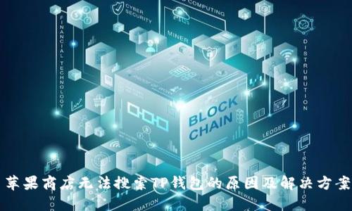 苹果商店无法搜索TP钱包的原因及解决方案