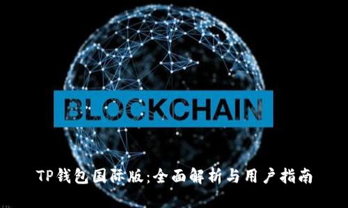 TP钱包国际版：全面解析与用户指南