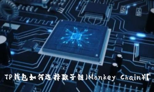 TP钱包如何选择猴子链（Monkey Chain）？