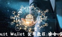 全面解读 Trust Wallet 使用教