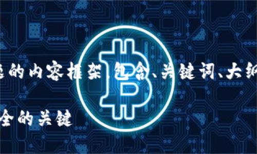 以下是围绕“TP钱包的私钥”主题的内容框架，包含、关键词、大纲以及七个相关问题的详细介绍。

TP钱包的私钥：保护数字资产安全的关键