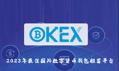 2023年最佳国外数字货币钱包推荐平台