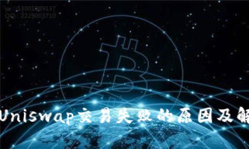 TP钱包Uniswap交易失败的原因及解决方案