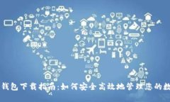 区块链钱包下载指南：如