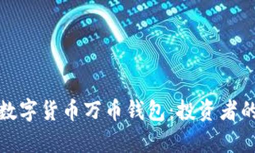 全面解析数字货币万币钱包：投资者的理想选择