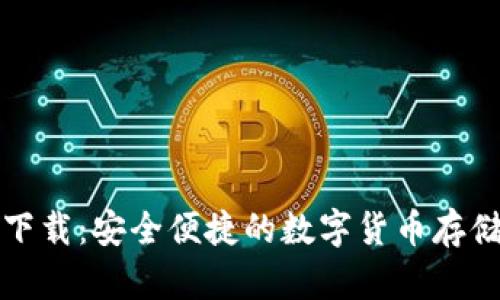 万币钱包下载：安全便捷的数字货币存储解决方案