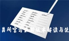 欧意交易所官方最新版本