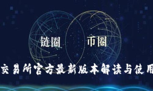 欧意交易所官方最新版本解读与使用指南