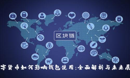 数字货币如何影响钱包使用：全面解析与未来展望