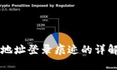 区块链钱包地址登录痕迹