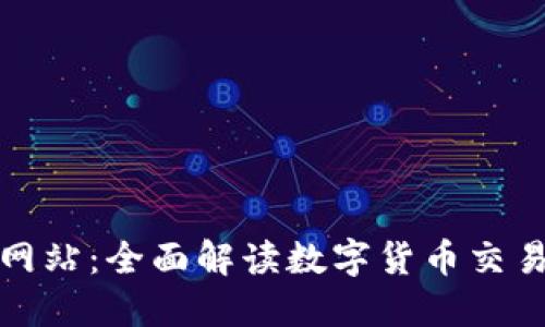 TP钱包行情网站：全面解读数字货币交易的最新动态