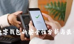 加密数字钱包的安全性分