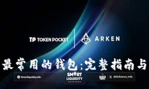 数字货币最常用的钱包：完整指南与选择技巧