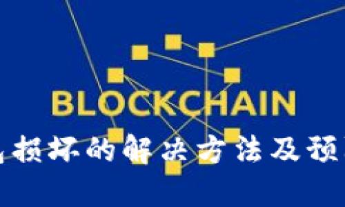 冷钱包损坏的解决方法及预防技巧