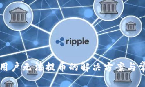 TP钱包中国用户无法提币的解决方案与常见问题解析