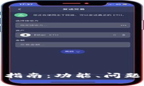 TP钱包使用指南：功能、问题及解决方案