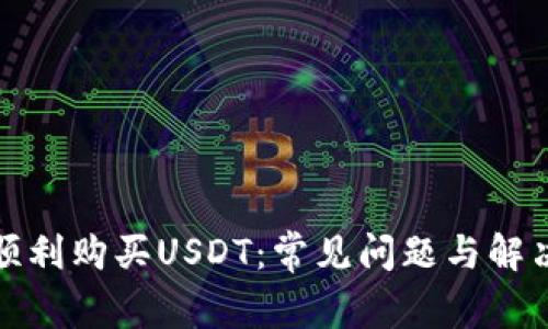 如何顺利购买USDT：常见问题与解决方案