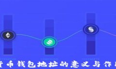 数字货币钱包地址的意义