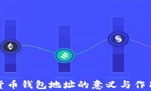 
数字货币钱包地址的意义与作用解析