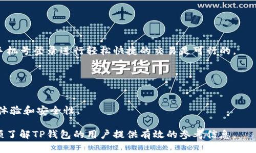   TP钱包能否使用手机号登录？详解与使用指南 / 

 guanjianci TP钱包, 手机号登录, 数字钱包, 区块链技术 /guanjianci 

## 内容大纲

1. **引言**
   - TP钱包的定义和功能概述
   - 使用手机登录的必要性和便利性

2. **TP钱包的基本功能**
   - 资产管理
   - 去中心化交易所的接入
   -  NFT 和代币的支持

3. **手机号登录的可行性**
   - 目前TP钱包支持的登录方式
   - 手机号登录的优缺点分析

4. **如何使用手机号登录TP钱包**
   - 步骤详解
   - 注意事项与安全隐患

5. **TP钱包的安全性**
   - 安全措施介绍
   - 手机号登录的安全性分析

6. **用户反馈与使用体验**
   - 用户对手机号登录功能的反馈
   - 其他用户的使用案例研究

7. **未来展望**
   - TP钱包的更新与功能扩展
   - 手机号登录在数字钱包中的发展前景

8. **常见问题解答**
   - 总结与回顾读者关注的热点问题

---

## 引言

在数字货币和区块链技术盛行的今天，TP钱包作为其中的一种数字钱包，越来越受到大众的关注。TP钱包不仅可以存储各种数字资产，还能方便地进行交易和转账。然而，在使用数字钱包时，一个方便安全的登录方式无疑至关重要。对于很多用户而言，使用手机号登录是否可靠且方便，是一个非常重要的问题。

## TP钱包的基本功能

### 资产管理

TP钱包作为数字钱包，首先的功能便是资产管理。它允许用户在一个平台上存储和管理多种类型的数字资产，包括各种代币和NFT。用户可以方便直观地查看自己的资产组合，并进行适时的买卖或转移。

### 去中心化交易所的接入

TP钱包也支持用户直接与去中心化交易所（DEX）交互，这意味着用户可以根据市场的变化自由买卖资产，而不需要将资产转移至中心化交易所进行交易。这一功能极大地方便了用户，也给他们提供了更好的控制权。

### NFT 和代币的支持

随着NFT的流行，TP钱包也增加了对这些数字资产的支持。用户可以方便地在钱包中查看、购买和出售NFT，进一步丰富了其资产管理的功能。

## 手机号登录的可行性

### 目前TP钱包支持的登录方式

截至目前，TP钱包提供多种登录方式，包括助记词、私钥和社交媒体账户登录等。然而，许多用户对使用手机号登录的需求日益增加。这一需求的出现，源于手机号登录的简便性和普遍性。

### 手机号登录的优缺点分析

手机号登录的一个主要优点是其便利性。用户只需记住手机号码和密码即可轻松进入钱包，而不需记住复杂的助记词。但它的缺点在于，如果用户的手机丢失或被盗，很可能会影响其账户安全。因此，在选择是否使用手机号登录时，用户需要综合考虑这些因素。

## 如何使用手机号登录TP钱包

### 步骤详解

使用手机号登录TP钱包的具体步骤如下：
1. 下载并安装TP钱包应用。
2. 在登录界面选择“手机号登录”选项。
3. 输入注册的手机号码和密码。
4. 输入手机收到的验证码，完成登录。

### 注意事项与安全隐患

在使用手机号登录时，用户需注意以下几点：
- 确保手机号码在自己手中，避免被他人盗用。
- 设置复杂的密码，并定期修改。
- 使用双重认证以提升安全性。

## TP钱包的安全性

### 安全措施介绍

TP钱包采用了多重安全措施，包括信息加密、冷钱包存储等，以保护用户资产的安全。此外，用户的私钥不会上传至云端，减少了被黑客攻击的风险。

### 手机号登录的安全性分析

虽然手机号登录方便，但安全隐患仍需注意。例如，若手机丢失或被人获取，攻击者可能会轻易访问用户账户。因此，用户应谨慎选择使用手机号登录的确切情况，可以考虑仅在安全的网络环境下使用这一功能。

## 用户反馈与使用体验

### 用户对手机号登录功能的反馈

许多用户反馈表示，手机号登录功能令他们感到方便快捷，尤其是在晨昏或外出时，能够第一时间查看资产情况。而且，对于技术理解不深的用户而言，手机号登录降低了使用门槛。

### 其他用户的使用案例研究

但也有用户分享了因手机被盗而导致账户安全性下降的经历。因此，通过用户反馈可以看出，虽然手机号登录有其方便之处，但用户也有必要提高安全意识。

## 未来展望

### TP钱包的更新与功能扩展

随着区块链技术的迅速发展，TP钱包也在不断迭代更新，其开发团队正在持续钱包功能，包括可能支持手机号登录的安全方式。同时，团队也在工作中考虑用户反馈，以更好地满足用户需求。

### 手机号登录在数字钱包中的发展前景

未来，手机号登录可能在更多数字钱包中成为主流。不断加强的安全措施将使得此功能显得更为安全、可靠。同时，用户体验的提升也将吸引更多新用户尝试数字钱包。

## 常见问题解答

总结和回答一些用户常见的问题，帮助读者更好地理解TP钱包及其相关功能。这些问题涉及手机号登录的安全性、如何更改手机号、手机号与账户绑定的流程等。

---

## 相关问题及详细介绍

### 问题一：TP钱包支持手机号登录吗？

答案
TP钱包是可以使用手机号登录的，这为用户提供了更为简单的访问方式。通过手机号码和验证码，用户能够迅速进入自己的TP钱包账户，进行资产管理和交易。

### 问题二：手机号登录的安全性如何？

答案
虽然手机号登录带来了便利，但其安全性仍需用户高度重视。首先，用户应确保手机的安全，防止他人获取手机号及相关信息；其次，建议使用双重验证、复杂密码等进一步保护账户安全。

### 问题三：如果我忘记了绑定的手机号怎么办？

答案
在忘记绑定的手机号后，用户应按照TP钱包的客户服务指引，提供必要的身份验证信息，申请修改绑定的手机号。这通常涉及到提供注册时的邮件地址或安全问题回答等信息。

### 问题四：手机号登录后如何保护我的资产？

答案
为保护手机登录后的资产，用户需避免在公共网络下使用钱包，定期检查账户安全设置，并保持软件更新，确保防御任何潜在的安全漏洞。同时，要灵活使用多重验证等功能来增加安全性。

### 问题五：TP钱包能否同时绑定多个手机号？

答案
TP钱包通常只允许一个手机号绑定一个账户。这是出于安全考虑，防止多个用户之间出现混淆。如需更换手机号，用户可进行账户设置的相关变更，但需要经过严格的验证过程。

### 问题六：手机号登录会不会影响我的交易速度？

答案
不少用户关心手机号登录是否影响交易。在正常情况下，手机号登录仅会用于身份验证，不会对交易速度造成直接影响。因此，通过手机号登录进行轻松快捷的交易是可行的。

### 问题七：TP钱包未来会否增加其他登录方式？

答案
随着用户需求的增加，TP钱包未来有可能会增加更多便捷的登录方式，例如生物识别登录（指纹或面部识别）等，以进一步提升用户体验和安全性。

上述内容为对“TP钱包能否使用手机号登录”的全面探讨，涉及了功能、优势、劣势、安全性及用户体验等各个方面。希望能够帮助必须了解TP钱包的用户提供有效的参考信息。