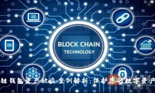 区块链钱包资产被盗案例解析：保护您的数字资产安全
