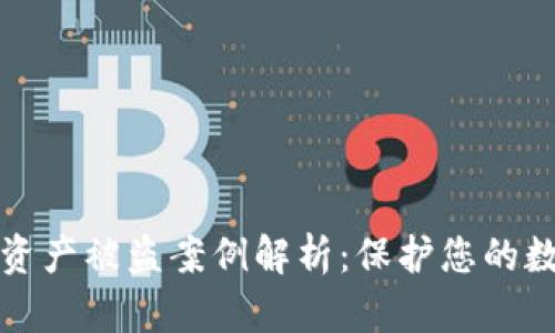 区块链钱包资产被盗案例解析：保护您的数字资产安全
