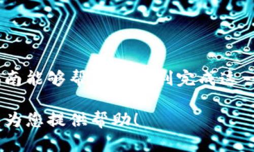 在这个问题上，我们将为您提供一个关于如何将欧易（OKEx）平台上的资产导入到TP钱包的详细指南。在这篇文章中，我们将围绕以下内容展开深入讨论：

### 
{
}如何将欧易资产导入TP钱包的详细指南{/}

### 关键词
{
guanjianci}欧易, TP钱包, 导入资产, 数字货币{/guanjianci}

### 内容大纲
1. 引言
2. 什么是欧易（OKEx）
   - 2.1 欧易平台简介
   - 2.2 欧易的主要功能
3. 什么是TP钱包
   - 3.1 TP钱包简介
   - 3.2 TP钱包的优势
4. 导入资产的必要步骤
   - 4.1 准备工作
   - 4.2 在欧易平台中提币
   - 4.3 在TP钱包中接收资产
5. 安全性考虑
   - 5.1 钱包安全的基本原则
   - 5.2 如何保障您在欧易和TP钱包中的资产安全
6. 常见问题解答
   - 6.1 提币失败的原因及解决办法
   - 6.2 TP钱包地址怎么获得？
   - 6.3 如何确保资产的安全？
   - 6.4 不同币种的交易费用是多少？
   - 6.5 导入资产前需要了解哪些信息？
   - 6.6 如果丢失TP钱包的私钥怎么办？
   - 6.7 如何恢复被盗的数字资产？
7. 结论

### 内容主体

#### 1. 引言
在数字货币快速发展的今天，越来越多的用户开始关注如何将他们的虚拟资产安全地存放在钱包中。欧易（OKEx）作为一个大型的数字货币交易平台，拥有大量用户。而TP钱包是一款方便实用的数字资产钱包。很多用户可能想了解如何将欧易上的资产导入到TP钱包中，以便更好地管理和使用这些资产。

#### 2. 什么是欧易（OKEx）
##### 2.1 欧易平台简介
欧易（OKEx）是一家成立于2014年的国际数字资产交易平台，提供多种数字货币的交易服务，包括现货交易、期货合约交易、杠杆交易等。欧易致力于为用户提供安全、便捷、高效的交易环境，是全球知名的交易所之一。

##### 2.2 欧易的主要功能
欧易提供多种功能，包括但不限于：
- 现货交易：用户可以进行各种数字货币的买卖操作。
- 杠杆交易：支持用户使用杠杆，实现高风险高收益的交易。
- 数字资产存储：为用户提供安全的数字资产存储解决方案。
- KYC认证：为用户提供合规的交易体验。

#### 3. 什么是TP钱包
##### 3.1 TP钱包简介
TP钱包是一款轻量级的多链数字货币钱包，支持多种数字资产存储与交易。其用户界面友好，适合各种类型的用户。TP钱包不仅支持常见的ERC-20代币，还支持TRC-20、BSC等多种链的资产。

##### 3.2 TP钱包的优势
TP钱包的优势主要体现在：
- 安全性高：私钥由用户自己保管，资产更加安全。
- 用户友好的界面：即使是新手用户也能轻松上手。
- 多链支持：用户可以在一个应用中管理多种不同链的资产。

#### 4. 导入资产的必要步骤
##### 4.1 准备工作
在进行资产导入前，用户需要确保他们的TP钱包已经正确安装，并创建了一个钱包地址。同时，用户需要在欧易平台上完成注册和KYC认证，确保能够顺利地进行提币操作。

##### 4.2 在欧易平台中提币
1. 登陆您的欧易账户。br
2. 选择“资产”选项，然后找到您想要提币的数字资产。br
3. 点击“提币”按钮，输入接收地址（即您的TP钱包地址）和提币数量。br
4. 确认信息无误后，提交提币申请并完成安全验证。br
5. 等待提币确认，资金将会在一段时间后转入您的TP钱包中。

##### 4.3 在TP钱包中接收资产
1. 打开您的TP钱包应用。br
2. 点击“接收”选项，并选择对应的数字资产。br
3. 确认接收地址和数量，等待系统确认。br
4. 资金到账后，您可以在TP钱包中查看并管理这些资产。

#### 5. 安全性考虑
##### 5.1 钱包安全的基本原则
在进行任何涉及数字资产的操作时，用户都应当遵循一定的安全原则，如定期备份、启用双重认证、不与他人分享自己的私钥等。

##### 5.2 如何保障您在欧易和TP钱包中的资产安全
为保证资产安全，用户可以采取以下措施：
- 使用强密码，并定期更换。
- 开启双重认证（2FA）。
- 定期检查账户活动，确保无异常交易。

#### 6. 常见问题解答
##### 6.1 提币失败的原因及解决办法
提币失败的原因可能有多种，包括网络拥堵、地址错误、未满足的最低提币额度等。用户需仔细检查提币信息，并查询相关手续费及网络状态。

##### 6.2 TP钱包地址怎么获得？
打开TP钱包应用，选择您想接收的数字资产，并点击“接收”，即可获得对应的钱包地址，可以将其复制用于提币。

##### 6.3 如何确保资产的安全？
定期备份钱包、启用双重认证、谨慎处理私钥及密码、避免在公共网络下进行交易等都可以有效提高资产的安全性。

##### 6.4 不同币种的交易费用是多少？
不同交易和提币的手续费会有所不同，用户可以在欧易及TP钱包中查看具体的费用标准。

##### 6.5 导入资产前需要了解哪些信息？
用户应了解相关币种的提币信息、地址格式、最低提币额度等，以确保顺利导入资产。

##### 6.6 如果丢失TP钱包的私钥怎么办？
私钥一旦丢失，相关资产将无法找回，因此，用户应妥善保管备份。建议使用冷钱包存储大额资产。

##### 6.7 如何恢复被盗的数字资产？
如果用户怀疑自己账户被盗，应立即更改密码并联系相关平台支持寻求帮助，但一般情况下资产是难以恢复的，预防至关重要。

#### 7. 结论
将欧易资产导入到TP钱包是一个相对简单的过程，只要按照步骤操作并注意安全性，用户就能够有效管理自己的数字资产。我们希望本指南能够帮助您顺利完成这一流程，享受安全便捷的数字货币管理体验。

以上就是关于如何将欧易资产导入TP钱包的详细指南。您可以根据大纲逐步扩展内容，确保每个部分都有充实的信息。希望这些内容能够为您提供帮助！