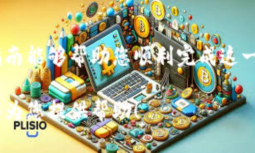 在这个问题上，我们将为您提供一个关于如何将欧易（OKEx）平台上的资产导入到TP钱包的详细指南。在这篇文章中，我们将围绕以下内容展开深入讨论：

### 
{
}如何将欧易资产导入TP钱包的详细指南{/}

### 关键词
{
guanjianci}欧易, TP钱包, 导入资产, 数字货币{/guanjianci}

### 内容大纲
1. 引言
2. 什么是欧易（OKEx）
   - 2.1 欧易平台简介
   - 2.2 欧易的主要功能
3. 什么是TP钱包
   - 3.1 TP钱包简介
   - 3.2 TP钱包的优势
4. 导入资产的必要步骤
   - 4.1 准备工作
   - 4.2 在欧易平台中提币
   - 4.3 在TP钱包中接收资产
5. 安全性考虑
   - 5.1 钱包安全的基本原则
   - 5.2 如何保障您在欧易和TP钱包中的资产安全
6. 常见问题解答
   - 6.1 提币失败的原因及解决办法
   - 6.2 TP钱包地址怎么获得？
   - 6.3 如何确保资产的安全？
   - 6.4 不同币种的交易费用是多少？
   - 6.5 导入资产前需要了解哪些信息？
   - 6.6 如果丢失TP钱包的私钥怎么办？
   - 6.7 如何恢复被盗的数字资产？
7. 结论

### 内容主体

#### 1. 引言
在数字货币快速发展的今天，越来越多的用户开始关注如何将他们的虚拟资产安全地存放在钱包中。欧易（OKEx）作为一个大型的数字货币交易平台，拥有大量用户。而TP钱包是一款方便实用的数字资产钱包。很多用户可能想了解如何将欧易上的资产导入到TP钱包中，以便更好地管理和使用这些资产。

#### 2. 什么是欧易（OKEx）
##### 2.1 欧易平台简介
欧易（OKEx）是一家成立于2014年的国际数字资产交易平台，提供多种数字货币的交易服务，包括现货交易、期货合约交易、杠杆交易等。欧易致力于为用户提供安全、便捷、高效的交易环境，是全球知名的交易所之一。

##### 2.2 欧易的主要功能
欧易提供多种功能，包括但不限于：
- 现货交易：用户可以进行各种数字货币的买卖操作。
- 杠杆交易：支持用户使用杠杆，实现高风险高收益的交易。
- 数字资产存储：为用户提供安全的数字资产存储解决方案。
- KYC认证：为用户提供合规的交易体验。

#### 3. 什么是TP钱包
##### 3.1 TP钱包简介
TP钱包是一款轻量级的多链数字货币钱包，支持多种数字资产存储与交易。其用户界面友好，适合各种类型的用户。TP钱包不仅支持常见的ERC-20代币，还支持TRC-20、BSC等多种链的资产。

##### 3.2 TP钱包的优势
TP钱包的优势主要体现在：
- 安全性高：私钥由用户自己保管，资产更加安全。
- 用户友好的界面：即使是新手用户也能轻松上手。
- 多链支持：用户可以在一个应用中管理多种不同链的资产。

#### 4. 导入资产的必要步骤
##### 4.1 准备工作
在进行资产导入前，用户需要确保他们的TP钱包已经正确安装，并创建了一个钱包地址。同时，用户需要在欧易平台上完成注册和KYC认证，确保能够顺利地进行提币操作。

##### 4.2 在欧易平台中提币
1. 登陆您的欧易账户。br
2. 选择“资产”选项，然后找到您想要提币的数字资产。br
3. 点击“提币”按钮，输入接收地址（即您的TP钱包地址）和提币数量。br
4. 确认信息无误后，提交提币申请并完成安全验证。br
5. 等待提币确认，资金将会在一段时间后转入您的TP钱包中。

##### 4.3 在TP钱包中接收资产
1. 打开您的TP钱包应用。br
2. 点击“接收”选项，并选择对应的数字资产。br
3. 确认接收地址和数量，等待系统确认。br
4. 资金到账后，您可以在TP钱包中查看并管理这些资产。

#### 5. 安全性考虑
##### 5.1 钱包安全的基本原则
在进行任何涉及数字资产的操作时，用户都应当遵循一定的安全原则，如定期备份、启用双重认证、不与他人分享自己的私钥等。

##### 5.2 如何保障您在欧易和TP钱包中的资产安全
为保证资产安全，用户可以采取以下措施：
- 使用强密码，并定期更换。
- 开启双重认证（2FA）。
- 定期检查账户活动，确保无异常交易。

#### 6. 常见问题解答
##### 6.1 提币失败的原因及解决办法
提币失败的原因可能有多种，包括网络拥堵、地址错误、未满足的最低提币额度等。用户需仔细检查提币信息，并查询相关手续费及网络状态。

##### 6.2 TP钱包地址怎么获得？
打开TP钱包应用，选择您想接收的数字资产，并点击“接收”，即可获得对应的钱包地址，可以将其复制用于提币。

##### 6.3 如何确保资产的安全？
定期备份钱包、启用双重认证、谨慎处理私钥及密码、避免在公共网络下进行交易等都可以有效提高资产的安全性。

##### 6.4 不同币种的交易费用是多少？
不同交易和提币的手续费会有所不同，用户可以在欧易及TP钱包中查看具体的费用标准。

##### 6.5 导入资产前需要了解哪些信息？
用户应了解相关币种的提币信息、地址格式、最低提币额度等，以确保顺利导入资产。

##### 6.6 如果丢失TP钱包的私钥怎么办？
私钥一旦丢失，相关资产将无法找回，因此，用户应妥善保管备份。建议使用冷钱包存储大额资产。

##### 6.7 如何恢复被盗的数字资产？
如果用户怀疑自己账户被盗，应立即更改密码并联系相关平台支持寻求帮助，但一般情况下资产是难以恢复的，预防至关重要。

#### 7. 结论
将欧易资产导入到TP钱包是一个相对简单的过程，只要按照步骤操作并注意安全性，用户就能够有效管理自己的数字资产。我们希望本指南能够帮助您顺利完成这一流程，享受安全便捷的数字货币管理体验。

以上就是关于如何将欧易资产导入TP钱包的详细指南。您可以根据大纲逐步扩展内容，确保每个部分都有充实的信息。希望这些内容能够为您提供帮助！