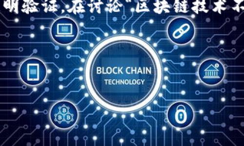 区块链技术是一种新兴的去中心化技术，能够实现数据的安全存储和透明验证。在讨论“区块链技术不包括以下哪一项”的问题时，我们可以先了解区块链的基本结构和功能。

### 易于理解且的


区块链技术的误区：你不知道的区块链组件