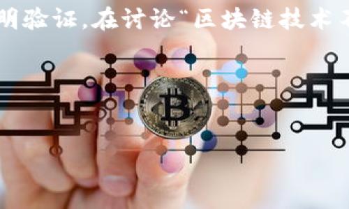区块链技术是一种新兴的去中心化技术，能够实现数据的安全存储和透明验证。在讨论“区块链技术不包括以下哪一项”的问题时，我们可以先了解区块链的基本结构和功能。

### 易于理解且的


区块链技术的误区：你不知道的区块链组件