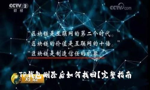 TP钱包删除后如何找回？完整指南