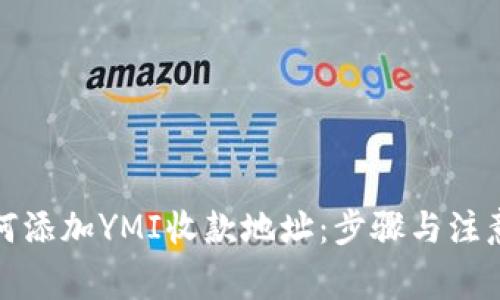 tp钱包如何添加YMI收款地址：步骤与注意事项详解
