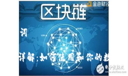 ## 和关键词

TP钱包接口详解：如何使用和你的数字资产管理