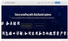 ## 和关键词TP钱包接口详解