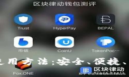 区块链钱包的正确使用方法：安全、便捷、有效的数字资产管理