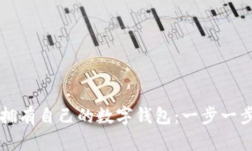 如何轻松拥有自己的数字钱包：一步一步教你设置