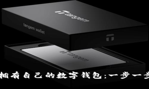 如何轻松拥有自己的数字钱包：一步一步教你设置