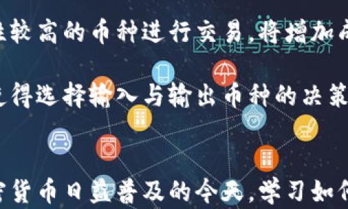 
   TP钱包如何进行闪兑：步骤与技巧详解  / 

关键词
 guanjianci  TP钱包, 闪兑, 加密货币, 数字资产  /guanjianci 

内容主体大纲
1. 引言
   - 介绍TP钱包及其功能
   - 闪兑的概念及其重要性
2. TP钱包的基础知识
   - TP钱包是什么？
   - TP钱包的主要功能与特色
3. 闪兑的基本概念
   - 什么是闪兑？
   - 闪兑与传统交易的不同之处
4. 如何在TP钱包中进行闪兑
   - 下载和安装TP钱包
   - 创建或导入钱包
   - 准备闪兑所需的步骤
5. 实际操作步骤
   - 打开TP钱包应用
   - 选择闪兑功能
   - 挑选交换币种
   - 确认交易详情
   - 完成闪兑
6. 闪兑的交易费用与速度
   - 关于闪兑的费用结构
   - 交易速度的影响因素
7. 闪兑常见问题及解决方法
   - 闪兑过程中可能遇到的问题
   - 解决方案和建议
8. 闪兑的安全性与风险管理
   - 安全性分析
   - 如何规避风险
9. 未来的趋势与发展
   - 闪兑在加密货币中的前景
   - TP钱包的升级与新功能
10. 结论
    - 总结闪兑的重要性与实用性
    - 鼓励用户尝试TP钱包的闪兑功能

### 问题与详细介绍

#### 问题1：TP钱包是什么？它有哪些主要功能？
TP钱包是什么？它有哪些主要功能？
TP钱包是一个多功能的加密货币钱包，旨在为用户提供安全、便捷的数字资产管理平台。用户可以通过TP钱包存储、发送和接收各种加密货币，如比特币、以太坊等。TP钱包的主要功能包括资产管理、交换交易、以及多种区块链支持等功能。在当前的加密货币市场中，用户面临着各种不同的交易模式，而TP钱包则提供了一种集中化的解决方案，让用户方便地接入各种功能。

对于初学者来说，TP钱包的用户界面比较友好，可以帮助用户快速上手。此外，该钱包还内置了多种功能，例如DApp浏览器、去中心化交易平台（DEX），以及NFT交易市场等。TP钱包的这些功能让普通用户也能享受到区块链技术带来的便利，无需深入了解底层技术。

#### 问题2：什么是闪兑？其与传统交易有什么区别？
什么是闪兑？其与传统交易有什么区别？
闪兑是指用户在加密货币市场中，可以快速、便捷地进行两种数字资产之间的兑换，通常在几分钟内完成交易。与传统的交易方式相比，闪兑具有更快的交易速度、更低的交易费用和更简单的操作流程。用户只需在钱包中选择要兑换的资产和数量，系统便会自动计算出相应的兑换价格，并在确认交易后直接完成。

传统交易则通常涉及到多个步骤，包括市场选择、订单输入和确认等，一般需要更长的时间。此外，传统交易可能涉及到中介流程，比如需要在中心化交易所进行操作，而闪兑则直接在用户的数字钱包内进行，省略了中介步骤。这种方式不仅节省了时间，还降低了由于中间环节造成的潜在风险。

#### 问题3：TP钱包的闪兑流程是怎样的？
TP钱包的闪兑流程是怎样的？
在TP钱包中进行闪兑的流程相对简单。首先，用户需要下载并安装TP钱包应用，随后通过创建或导入钱包来完成基本设置。接下来，用户需确保其钱包中有足够的资产以进行兑换。具体的闪兑步骤通常包括：打开应用、选择合适的闪兑功能、挑选要交换的币种、确认交易详情，并最终完成闪兑交易。

在实际操作时，用户可以看到实时的市场行情和兑换比例数据，使得交易更加透明、高效。此外，还可以设置一些限制条件，例如设置兑换的上限和下限，以防止大幅波动引起的损失。这些功能的整合，使得TP钱包的闪兑功能十分适用广泛的用户群体，包括新手和资深用户。

#### 问题4：TP钱包闪兑的交易费用是怎样计算的？
TP钱包闪兑的交易费用是怎样计算的？
交易费用是用户在进行闪兑时需要考虑的重要因素。在TP钱包中，闪兑的费用通常是根据市场行情动态变化的。TP钱包会根据当前的网络情况和交易量，从用户交易中收取一定比例的费用，通常这笔费用会从用户所兑换的资产中直接扣除。

需要注意的是，闪兑的费用相较于传统交易平台通常会较低，因此对于频繁进行交易的用户而言，TP钱包提供了一个成本友好的选择。此外，TP钱包用户也可以通过充分了解市场行情，选择最优惠的兑换时机，以进一步降低交易费用。

#### 问题5：TP钱包的闪兑速度有多快？影响因素有哪些？
TP钱包的闪兑速度有多快？影响因素有哪些？
TP钱包的闪兑速度通常在几秒到几分钟之间，具体时间取决于多个因素。首先，网络的拥堵程度会直接影响交易速度，如果网络中进行大量交易，用户的交易可能会被延迟。其次，所选的调整方式和币种也会影响速度。某些币种的网络确认时间较长，而另一些币种则提供更快的交易确认。

除了外部因素，用户自身的网络连接状态也是关键，良好的网络连接能有效提高交易的顺利程度。此外，TP钱包本身的技术性能也会影响交易处理速度，软件的更新和将持续提高用户体验。因此，了解这些影响因素，选择合适的兑换时机，可以帮助用户实现更快捷的闪兑体验。

#### 问题6：使用TP钱包闪兑时需注意哪些安全事项？
使用TP钱包闪兑时需注意哪些安全事项？
安全性是所有数字资产管理中最为重要的方面，TP钱包在提供高效服务的同时，用户也需要时刻注意安全问题。在使用TP钱包进行闪兑时，首先保障私钥的安全非常重要。用户应当切勿将私钥泄露给他人，并且定期备份自己的钱包数据，以防止人为或意外造成的资产损失。

其次，建议用户在选择连接网络时，确保网络环境的安全，避免在公共Wifi下进行交易，这样可以极大降低被攻击的风险。确保应用为最新版本，定期检查钱包的安全更新，能更好地防范潜在的安全漏洞。用户还可以考虑启用双因素验证，进一步提高账户的安全性。

#### 问题7：如何选择输入与输出币种以获得最佳兑换收益？
如何选择输入与输出币种以获得最佳兑换收益？
选择合适的输入与输出币种是进行闪兑交易时关乎交易收益的重要因素。在TP钱包中，用户需关注市场行情和最新的币种走向，以获取最佳的兑换收益。通常，使用流动性较高的币种进行交易，将增加成功兑换的几率。

建议用户定期浏览市场资讯且参与社群交流，掌握币种的市场动态，以便作出更明智的决策。用户还可以利用TP钱包内置的分析工具，实时比较不同交易对的价格波动，使得选择输入与输出币种的决策更加科学。同时，适当的时机对于交易结果也有显著影响，了解价格趋势可帮助避免损失，最大化交易收益。

### 总结
通过以上的详细介绍，相信读者对于TP钱包的闪兑功能有了更清晰的认识。无论是新手还是老手，都能在这个用户友好的平台上，快速进行加密资产的交换和管理。在加密货币日益普及的今天，学习如何高效、安全地使用TP钱包进行闪兑，将为用户带来更多的便利，也为其数字资产的增值提供了良好的机会。