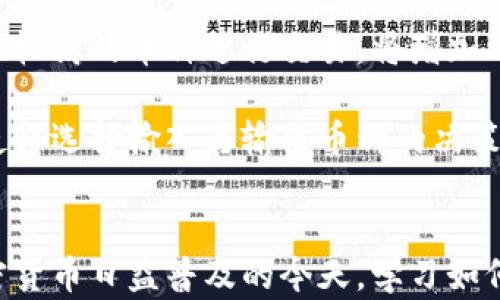 
   TP钱包如何进行闪兑：步骤与技巧详解  / 

关键词
 guanjianci  TP钱包, 闪兑, 加密货币, 数字资产  /guanjianci 

内容主体大纲
1. 引言
   - 介绍TP钱包及其功能
   - 闪兑的概念及其重要性
2. TP钱包的基础知识
   - TP钱包是什么？
   - TP钱包的主要功能与特色
3. 闪兑的基本概念
   - 什么是闪兑？
   - 闪兑与传统交易的不同之处
4. 如何在TP钱包中进行闪兑
   - 下载和安装TP钱包
   - 创建或导入钱包
   - 准备闪兑所需的步骤
5. 实际操作步骤
   - 打开TP钱包应用
   - 选择闪兑功能
   - 挑选交换币种
   - 确认交易详情
   - 完成闪兑
6. 闪兑的交易费用与速度
   - 关于闪兑的费用结构
   - 交易速度的影响因素
7. 闪兑常见问题及解决方法
   - 闪兑过程中可能遇到的问题
   - 解决方案和建议
8. 闪兑的安全性与风险管理
   - 安全性分析
   - 如何规避风险
9. 未来的趋势与发展
   - 闪兑在加密货币中的前景
   - TP钱包的升级与新功能
10. 结论
    - 总结闪兑的重要性与实用性
    - 鼓励用户尝试TP钱包的闪兑功能

### 问题与详细介绍

#### 问题1：TP钱包是什么？它有哪些主要功能？
TP钱包是什么？它有哪些主要功能？
TP钱包是一个多功能的加密货币钱包，旨在为用户提供安全、便捷的数字资产管理平台。用户可以通过TP钱包存储、发送和接收各种加密货币，如比特币、以太坊等。TP钱包的主要功能包括资产管理、交换交易、以及多种区块链支持等功能。在当前的加密货币市场中，用户面临着各种不同的交易模式，而TP钱包则提供了一种集中化的解决方案，让用户方便地接入各种功能。

对于初学者来说，TP钱包的用户界面比较友好，可以帮助用户快速上手。此外，该钱包还内置了多种功能，例如DApp浏览器、去中心化交易平台（DEX），以及NFT交易市场等。TP钱包的这些功能让普通用户也能享受到区块链技术带来的便利，无需深入了解底层技术。

#### 问题2：什么是闪兑？其与传统交易有什么区别？
什么是闪兑？其与传统交易有什么区别？
闪兑是指用户在加密货币市场中，可以快速、便捷地进行两种数字资产之间的兑换，通常在几分钟内完成交易。与传统的交易方式相比，闪兑具有更快的交易速度、更低的交易费用和更简单的操作流程。用户只需在钱包中选择要兑换的资产和数量，系统便会自动计算出相应的兑换价格，并在确认交易后直接完成。

传统交易则通常涉及到多个步骤，包括市场选择、订单输入和确认等，一般需要更长的时间。此外，传统交易可能涉及到中介流程，比如需要在中心化交易所进行操作，而闪兑则直接在用户的数字钱包内进行，省略了中介步骤。这种方式不仅节省了时间，还降低了由于中间环节造成的潜在风险。

#### 问题3：TP钱包的闪兑流程是怎样的？
TP钱包的闪兑流程是怎样的？
在TP钱包中进行闪兑的流程相对简单。首先，用户需要下载并安装TP钱包应用，随后通过创建或导入钱包来完成基本设置。接下来，用户需确保其钱包中有足够的资产以进行兑换。具体的闪兑步骤通常包括：打开应用、选择合适的闪兑功能、挑选要交换的币种、确认交易详情，并最终完成闪兑交易。

在实际操作时，用户可以看到实时的市场行情和兑换比例数据，使得交易更加透明、高效。此外，还可以设置一些限制条件，例如设置兑换的上限和下限，以防止大幅波动引起的损失。这些功能的整合，使得TP钱包的闪兑功能十分适用广泛的用户群体，包括新手和资深用户。

#### 问题4：TP钱包闪兑的交易费用是怎样计算的？
TP钱包闪兑的交易费用是怎样计算的？
交易费用是用户在进行闪兑时需要考虑的重要因素。在TP钱包中，闪兑的费用通常是根据市场行情动态变化的。TP钱包会根据当前的网络情况和交易量，从用户交易中收取一定比例的费用，通常这笔费用会从用户所兑换的资产中直接扣除。

需要注意的是，闪兑的费用相较于传统交易平台通常会较低，因此对于频繁进行交易的用户而言，TP钱包提供了一个成本友好的选择。此外，TP钱包用户也可以通过充分了解市场行情，选择最优惠的兑换时机，以进一步降低交易费用。

#### 问题5：TP钱包的闪兑速度有多快？影响因素有哪些？
TP钱包的闪兑速度有多快？影响因素有哪些？
TP钱包的闪兑速度通常在几秒到几分钟之间，具体时间取决于多个因素。首先，网络的拥堵程度会直接影响交易速度，如果网络中进行大量交易，用户的交易可能会被延迟。其次，所选的调整方式和币种也会影响速度。某些币种的网络确认时间较长，而另一些币种则提供更快的交易确认。

除了外部因素，用户自身的网络连接状态也是关键，良好的网络连接能有效提高交易的顺利程度。此外，TP钱包本身的技术性能也会影响交易处理速度，软件的更新和将持续提高用户体验。因此，了解这些影响因素，选择合适的兑换时机，可以帮助用户实现更快捷的闪兑体验。

#### 问题6：使用TP钱包闪兑时需注意哪些安全事项？
使用TP钱包闪兑时需注意哪些安全事项？
安全性是所有数字资产管理中最为重要的方面，TP钱包在提供高效服务的同时，用户也需要时刻注意安全问题。在使用TP钱包进行闪兑时，首先保障私钥的安全非常重要。用户应当切勿将私钥泄露给他人，并且定期备份自己的钱包数据，以防止人为或意外造成的资产损失。

其次，建议用户在选择连接网络时，确保网络环境的安全，避免在公共Wifi下进行交易，这样可以极大降低被攻击的风险。确保应用为最新版本，定期检查钱包的安全更新，能更好地防范潜在的安全漏洞。用户还可以考虑启用双因素验证，进一步提高账户的安全性。

#### 问题7：如何选择输入与输出币种以获得最佳兑换收益？
如何选择输入与输出币种以获得最佳兑换收益？
选择合适的输入与输出币种是进行闪兑交易时关乎交易收益的重要因素。在TP钱包中，用户需关注市场行情和最新的币种走向，以获取最佳的兑换收益。通常，使用流动性较高的币种进行交易，将增加成功兑换的几率。

建议用户定期浏览市场资讯且参与社群交流，掌握币种的市场动态，以便作出更明智的决策。用户还可以利用TP钱包内置的分析工具，实时比较不同交易对的价格波动，使得选择输入与输出币种的决策更加科学。同时，适当的时机对于交易结果也有显著影响，了解价格趋势可帮助避免损失，最大化交易收益。

### 总结
通过以上的详细介绍，相信读者对于TP钱包的闪兑功能有了更清晰的认识。无论是新手还是老手，都能在这个用户友好的平台上，快速进行加密资产的交换和管理。在加密货币日益普及的今天，学习如何高效、安全地使用TP钱包进行闪兑，将为用户带来更多的便利，也为其数字资产的增值提供了良好的机会。