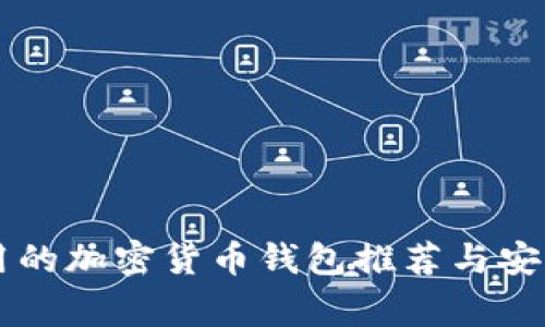 美国常用的加密货币钱包推荐与安全性分析