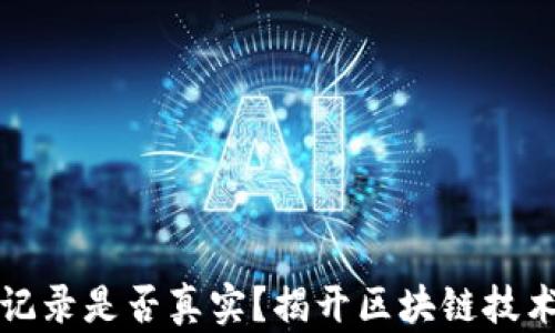 
区块链上的记录是否真实？揭开区块链技术的神秘面纱