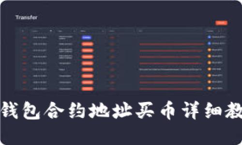 TP钱包合约地址买币详细教程