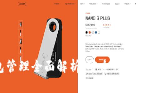 区块链钱包管理全面解析：安全性、类型与使用方法