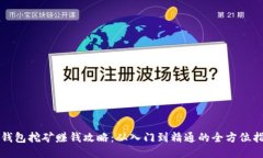 TP钱包挖矿赚钱攻略：从入