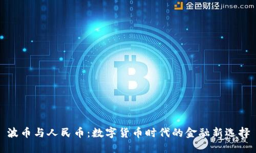 波币与人民币：数字货币时代的金融新选择