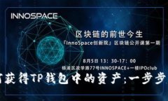 如何获得TP钱包中的资产：